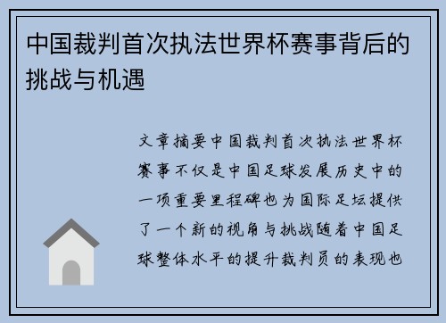 中国裁判首次执法世界杯赛事背后的挑战与机遇
