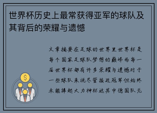 世界杯历史上最常获得亚军的球队及其背后的荣耀与遗憾